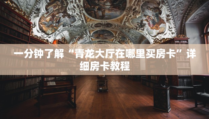 秒懂百科“微信牛牛房卡金花房卡新道游房卡”获取房卡教程-哔哩哔哩
