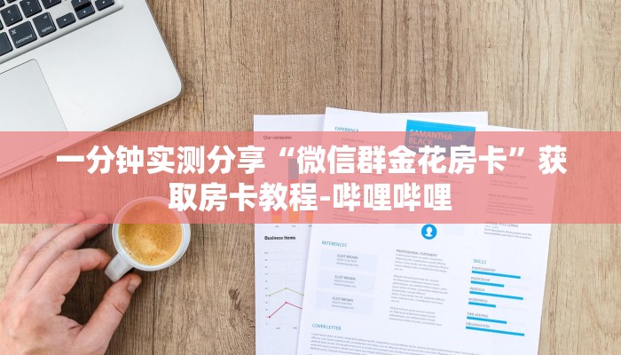 一分钟实测分享“微信群金花房卡”获取房卡教程-哔哩哔哩