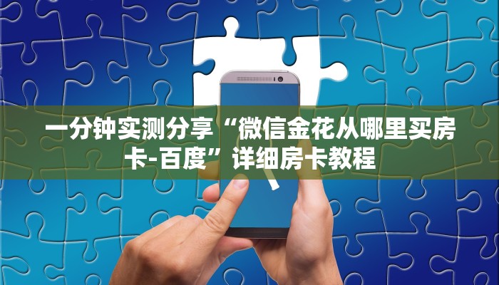 秒懂百科“微信金花群房卡哪里买”房卡链接获取