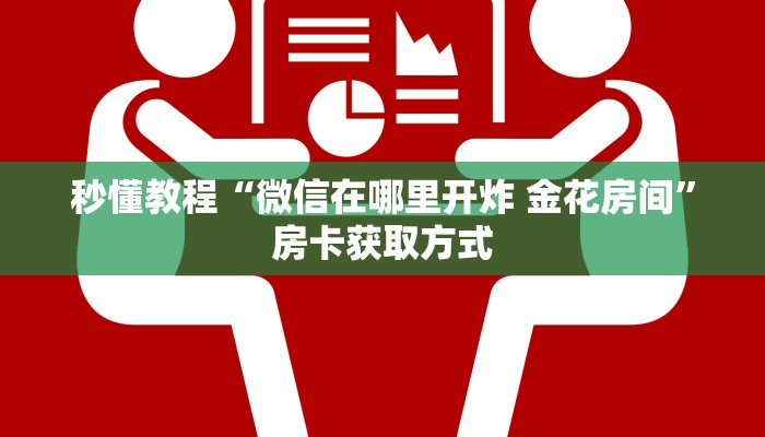 秒懂教程“微信在哪里开炸 金花房间”房卡获取方式