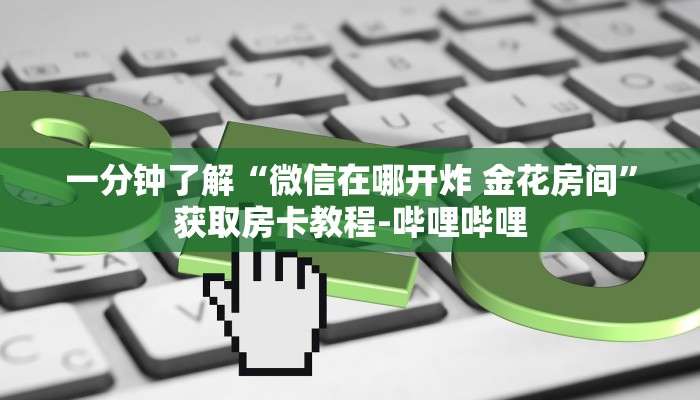 秒懂百科“牛牛链接房卡怎么购买”房卡详细充值
