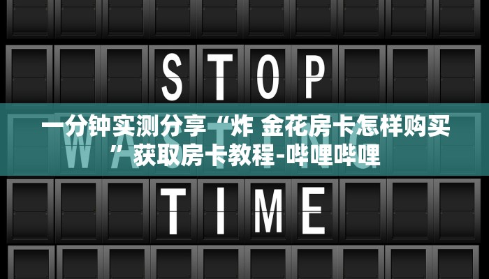 一分钟实测分享“炸 金花房卡怎样购买”获取房卡教程-哔哩哔哩