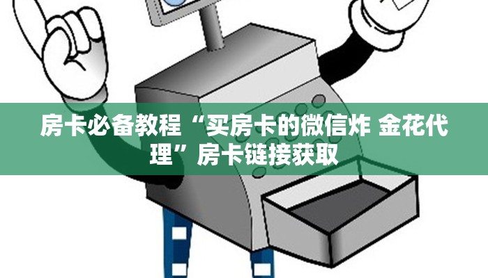 秒懂百科“微信牛牛房卡游戏代理”房卡链接获取