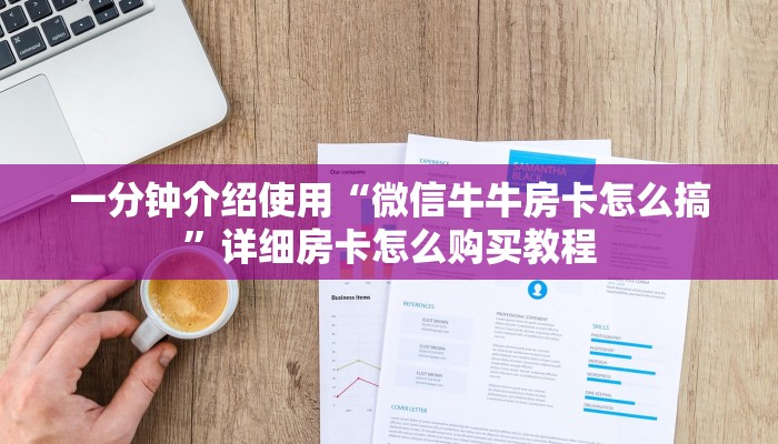 一分钟介绍使用“微信牛牛链接房卡多少钱一张”详细房卡使用教程