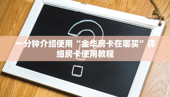 秒懂百科“微信群链接牛牛买房卡-”房卡获取方式