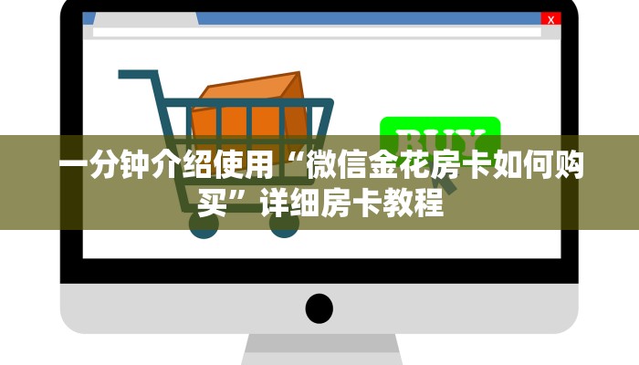 一分钟实测分享“炸 金花房卡在哪里有卖”房卡链接获取