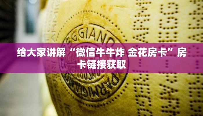 房卡全攻略“微信牛牛链接房卡哪里买的”详细房卡教程