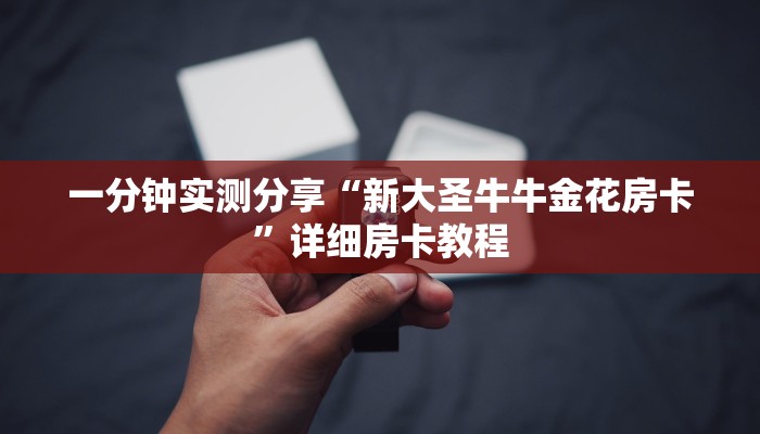 一分钟实测分享“新大圣牛牛金花房卡”详细房卡教程