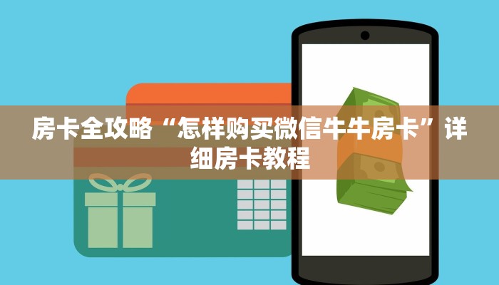 房卡全攻略“怎样购买微信牛牛房卡”详细房卡教程