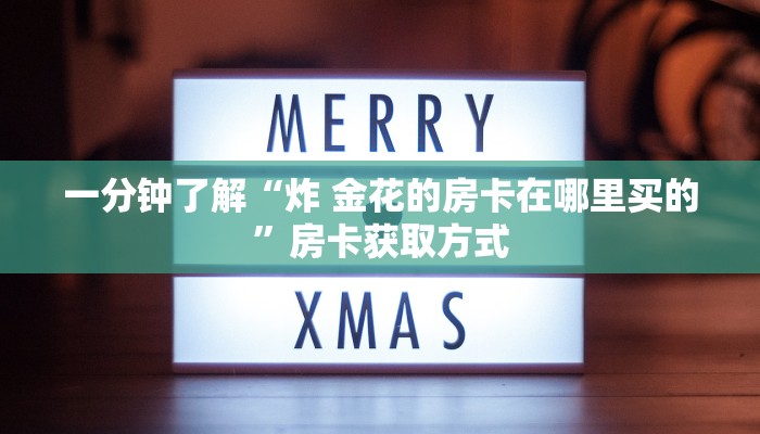 房卡必备教程“微信牛牛房卡游戏代理”详细房卡教程