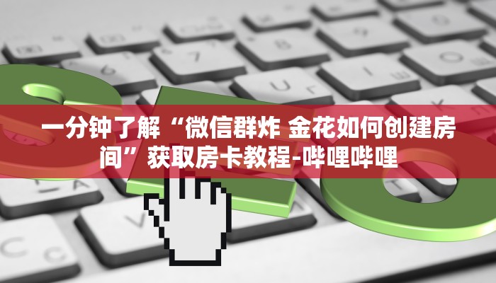 一分钟了解“微信上炸 金花房间房卡”房卡详细充值