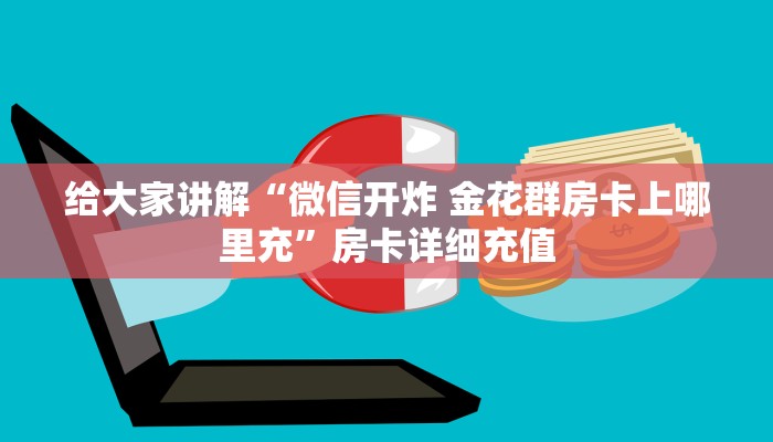 一分钟实测分享“微信群金花链接房卡怎么弄”详细房卡教程