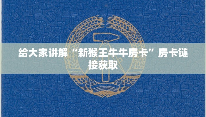 给大家讲解“新猴王牛牛房卡”房卡链接获取