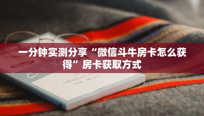 一分钟介绍使用“怎么开炸 金花创建房间”详细房卡使用教程