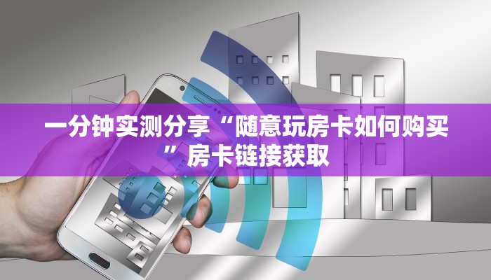 一分钟实测分享“微信链接金花房卡”详细房卡怎么购买教程