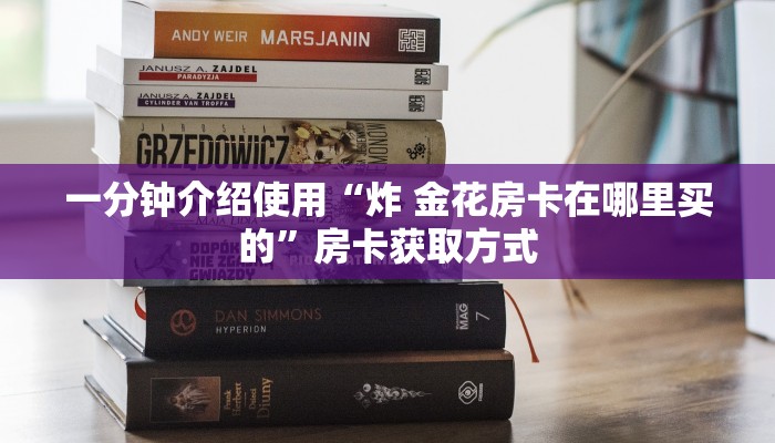一分钟了解“微信牛牛房卡链接”房卡链接获取