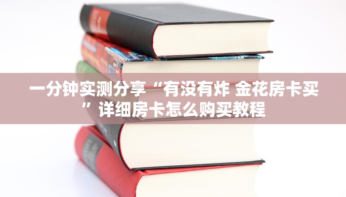 一分钟了解“微信炸 金花如何自建房间”详细房卡使用教程