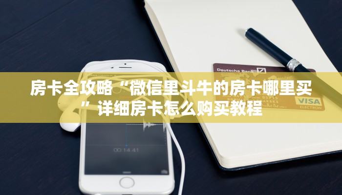 房卡全攻略“微信里斗牛的房卡哪里买”详细房卡怎么购买教程