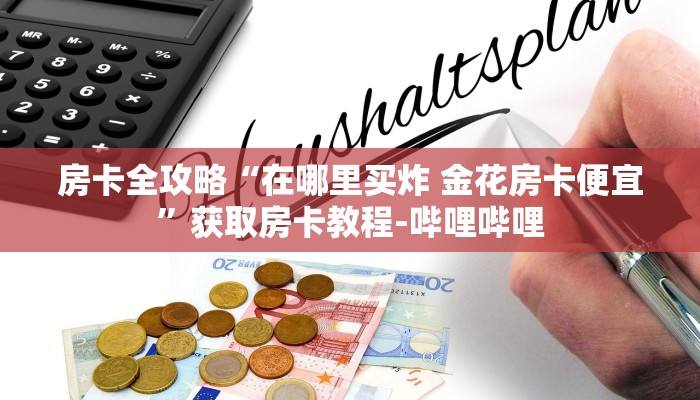 房卡全攻略“在哪里买炸 金花房卡便宜”获取房卡教程-哔哩哔哩