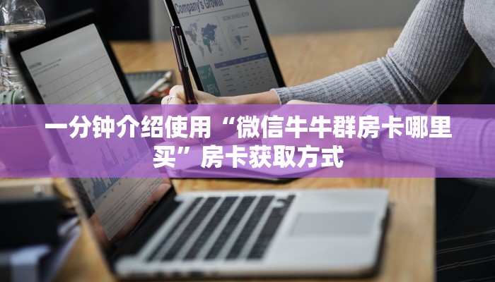 一分钟介绍使用“微信牛牛群房卡哪里买”房卡获取方式