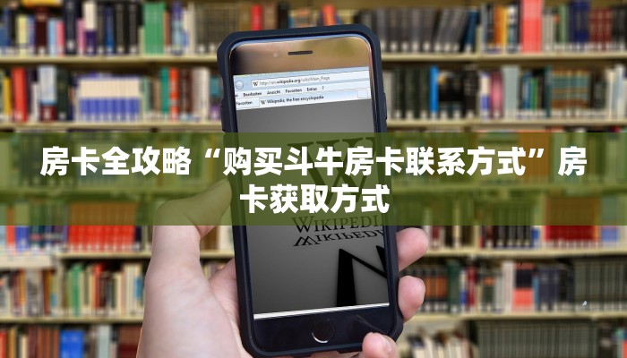 房卡全攻略“购买斗牛房卡联系方式”房卡获取方式