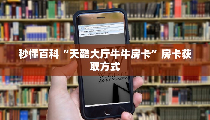 秒懂百科“天酷大厅牛牛房卡”房卡获取方式