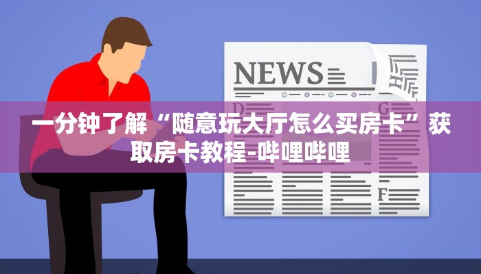 给大家讲解“微信链接斗牛房卡哪里有卖”详细房卡怎么购买教程