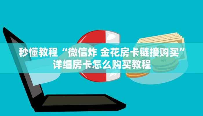 秒懂教程“微信炸 金花房卡链接购买”详细房卡怎么购买教程