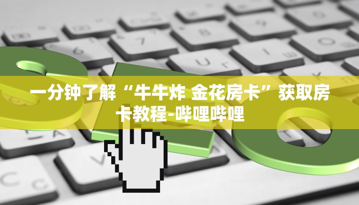 房卡必备教程“微信炸 金花链接在哪买”详细房卡教程