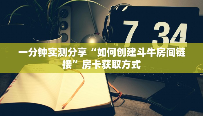 秒懂百科“斗牛房卡链接哪里买”详细房卡教程