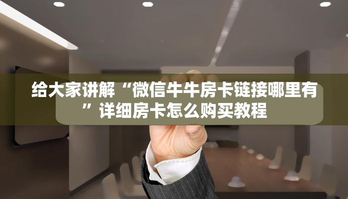 房卡必备教程“微信怎么炸 金花自建房间步骤”详细房卡教程