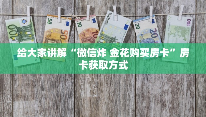 房卡全攻略“在哪里买微信牛牛房卡”详细房卡怎么购买教程