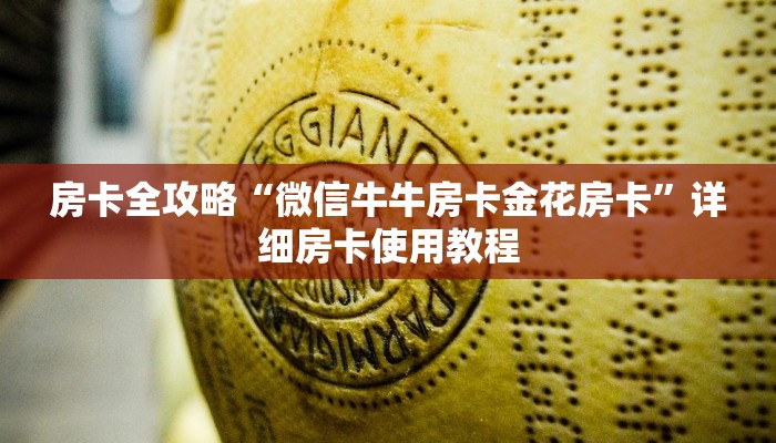 一分钟了解“牛魔王金花牛牛房卡”房卡详细充值