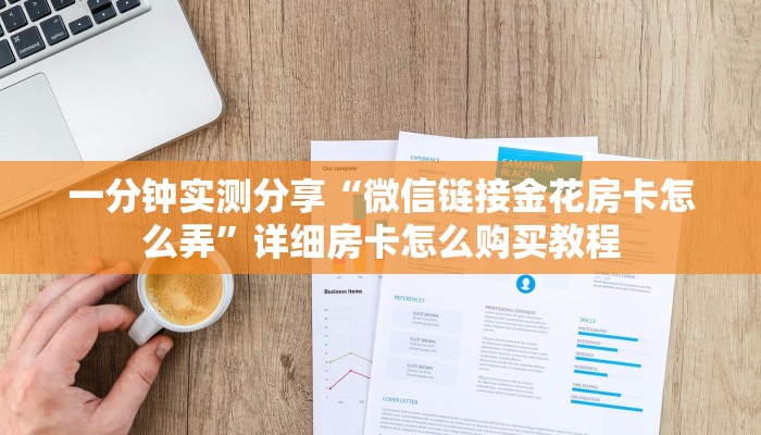 一分钟介绍使用“微信牛牛房卡在哪买”获取房卡教程-哔哩哔哩