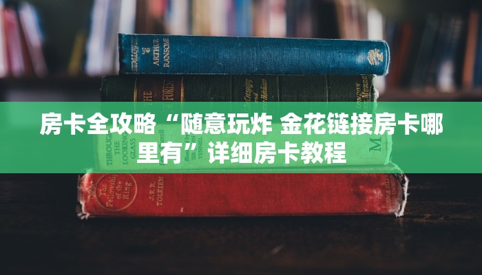 一分钟实测分享“微信牛牛群房卡怎么弄”房卡链接获取