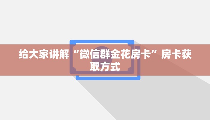 居家必备“微信炸 金花房卡怎么搞”房卡详细充值