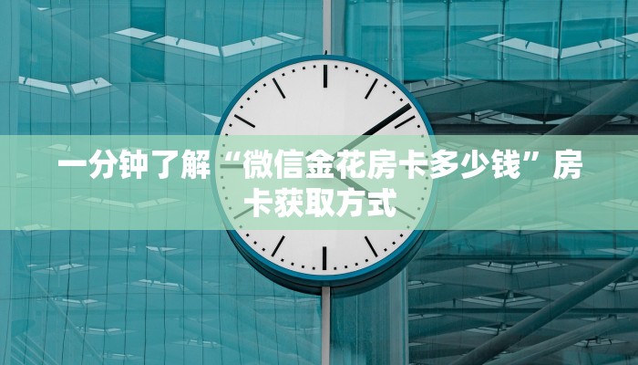 一分钟了解“微信金花房卡多少钱”房卡获取方式