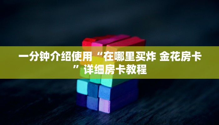 一分钟介绍使用“在哪里买炸 金花房卡”详细房卡教程