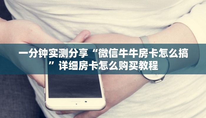 一分钟实测分享“微信牛牛房卡怎么搞”详细房卡怎么购买教程