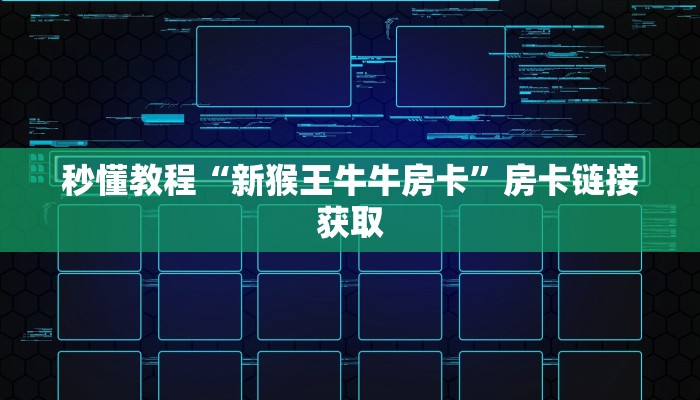 秒懂教程“新人海大厅牛牛金花房卡”获取房卡教程-哔哩哔哩