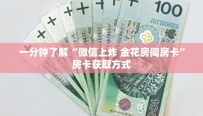 一分钟了解“微信上炸 金花房间房卡”房卡获取方式