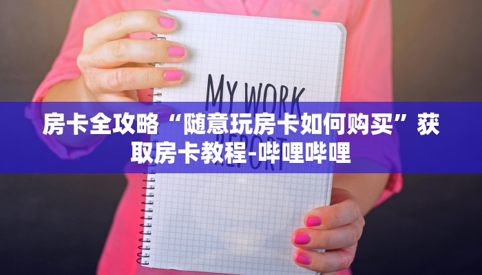 房卡必备教程“微信群链接炸 金花房卡”房卡链接获取