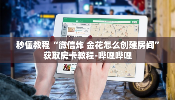 秒懂教程“微信炸 金花怎么创建房间”获取房卡教程-哔哩哔哩