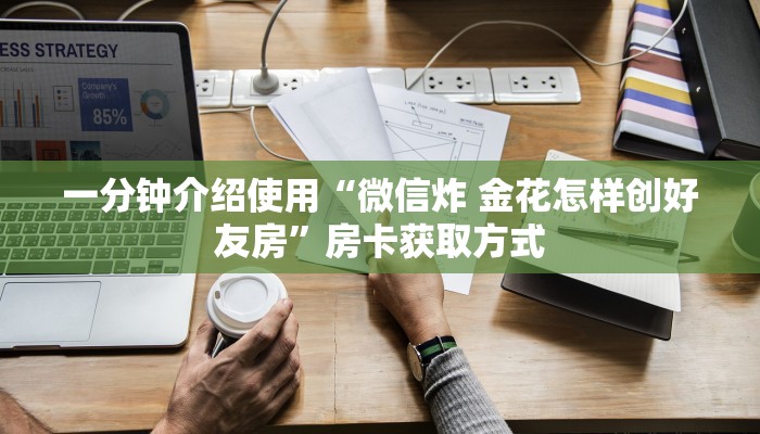 一分钟介绍使用“微信炸 金花怎样创好友房”房卡获取方式