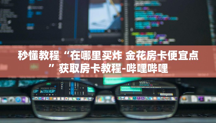 一分钟了解“斗牛炸 金花房卡买房卡”详细房卡教程