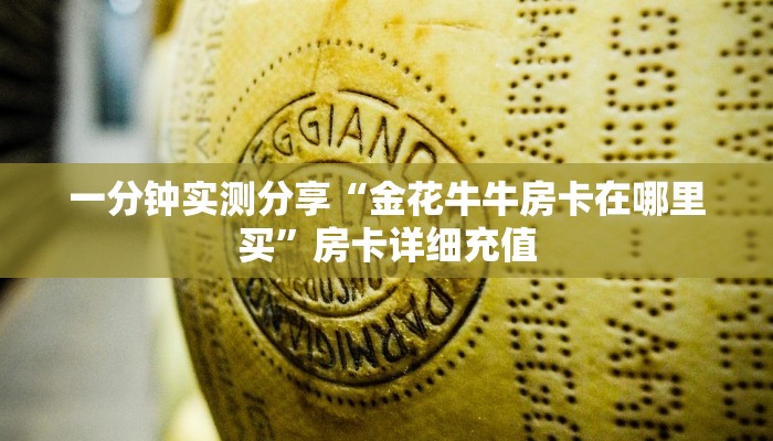 房卡全攻略“微信群炸 金花房卡链接”详细房卡使用教程