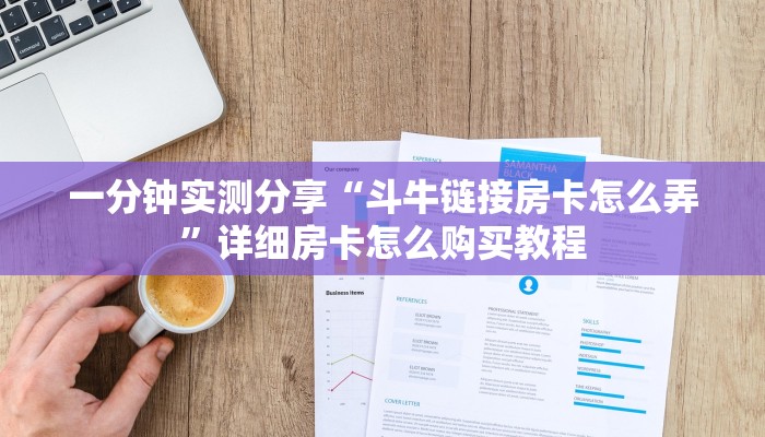 房卡必备教程“红包斗牛控制尾数开挂”房卡获取方式