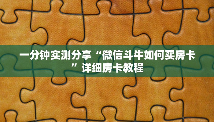 一分钟实测分享“微信斗牛如何买房卡”详细房卡教程