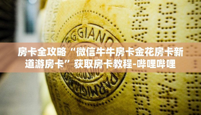 房卡全攻略“微信牛牛房卡金花房卡新道游房卡”获取房卡教程-哔哩哔哩