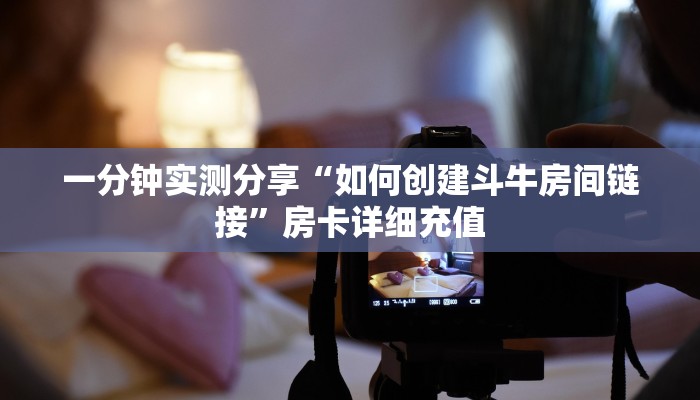 秒懂百科“炸 金花入口链接”房卡链接获取